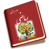 ریاضی سوم ícone