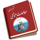 اجتماعی ششم आइकन