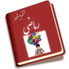 ریاضی ششم 圖標