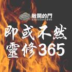 即或不然靈修365 아이콘