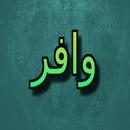 وافر APK