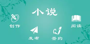 樱桃写作 - 写小说，作家助手
