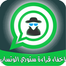 اخفاء قراءة ستوري الوتساب aplikacja