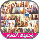 تجميع الصور فى اطار واحد APK