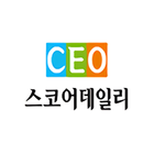 CEO 스코어 데일리 أيقونة