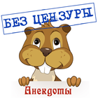 Анекдоты БЕЗ ЦЕНЗУРЫ icon