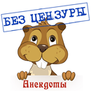 Анекдоты БЕЗ ЦЕНЗУРЫ APK