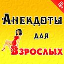 Анекдоты для взрослых APK