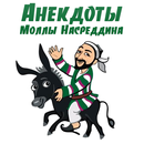 Анекдоты Моллы Насреддина APK