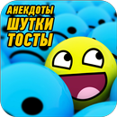 Анекдоты, шутки, тосты APK