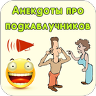 Анекдоты про подкаблучников आइकन