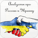 Анекдоты про Россию и Украину APK