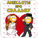Анекдоты про свадьбу APK