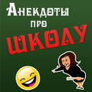 Анекдоты про школу APK