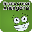 Бесплатные анекдоты