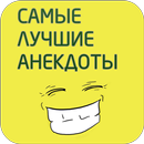 Самые лучшие анекдоты APK