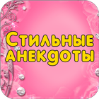 Стильные анекдоты icon