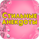 Стильные анекдоты APK