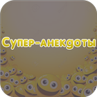 Супер-анекдоты آئیکن