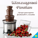 APK Шоколадный Фонтан