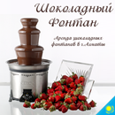 Шоколадный Фонтан-APK