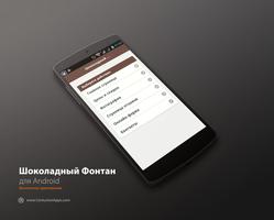 Шоколадный Фонтан screenshot 1