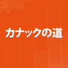 チバウ文化センター：カナック散策道 아이콘