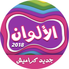 كليب الالوان - كراميش-icoon