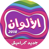 كليب الالوان - كراميش ícone