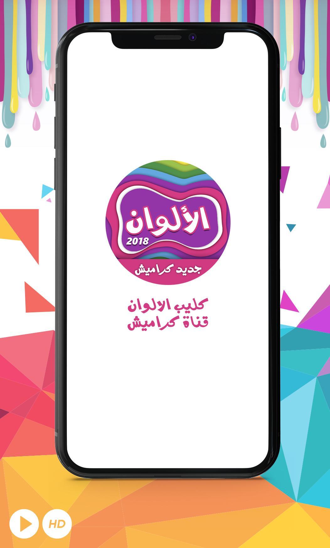 كليب الالوان - كراميش APK voor Android Download