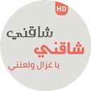 شاقني شاقني يا غزال ولعتني APK