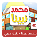 محمد نبينا - طيور بيبي APK