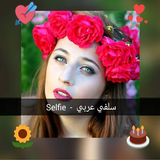 سلفي عربي - Selfie 图标