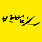 박범신 디지털 문학관 иконка