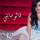 هيفاء وهبي قالو سابني Haifa Wehbe APK