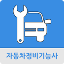 자동차정비기능사 APK