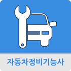 자동차정비기능사 icono