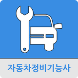 자동차정비기능사 icon
