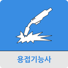 용접기능사 icon