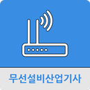 무선설비산업기사 APK