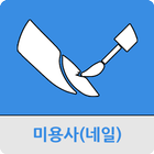 미용사(네일) icon
