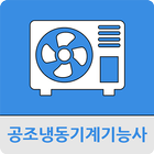 공조냉동기계기능사 иконка