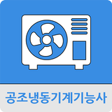 공조냉동기계기능사 иконка