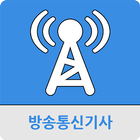 방송통신기사 icon