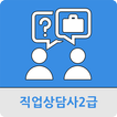 직업상담사2급