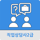 직업상담사2급 APK