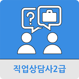 직업상담사2급 icono