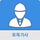 토목기사 APK