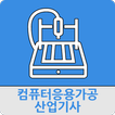 ”컴퓨터응용가공산업기사