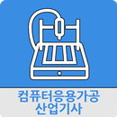 컴퓨터응용가공산업기사 APK